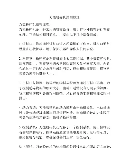 万能粉碎机结构原理