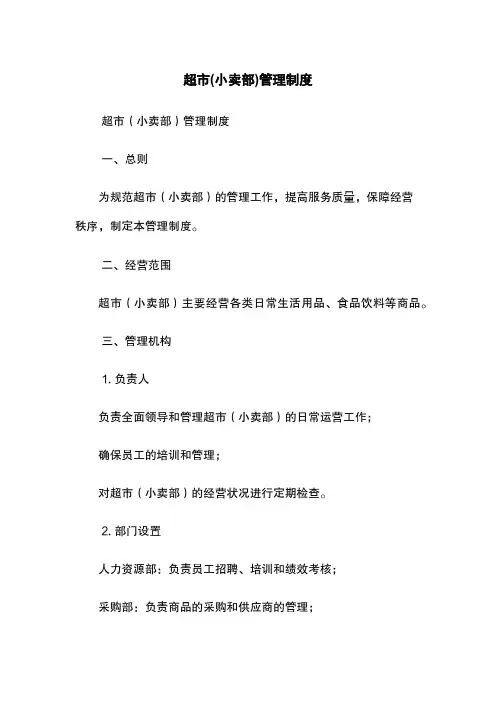 超市(小卖部)管理制度