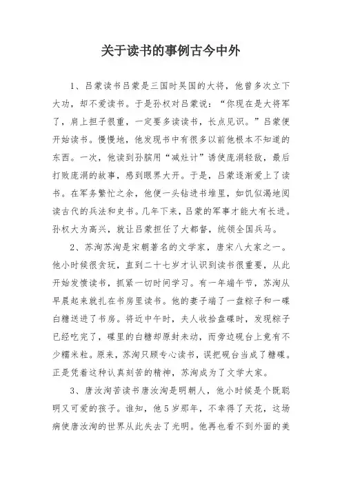 关于读书的事例古今中外