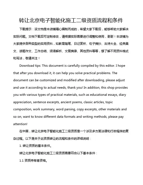 转让北京电子智能化施工二级资质流程和条件