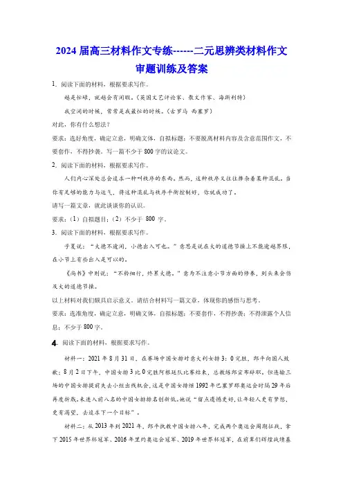 2024届高三材料作文专练------二元思辨类材料作文审题训练及答案