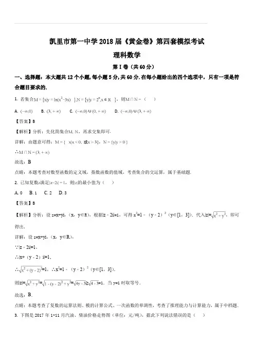 贵州省凯里市第一中学2018届高三下学期《黄金卷》第四套模拟考试数学(理)试题(解析版)