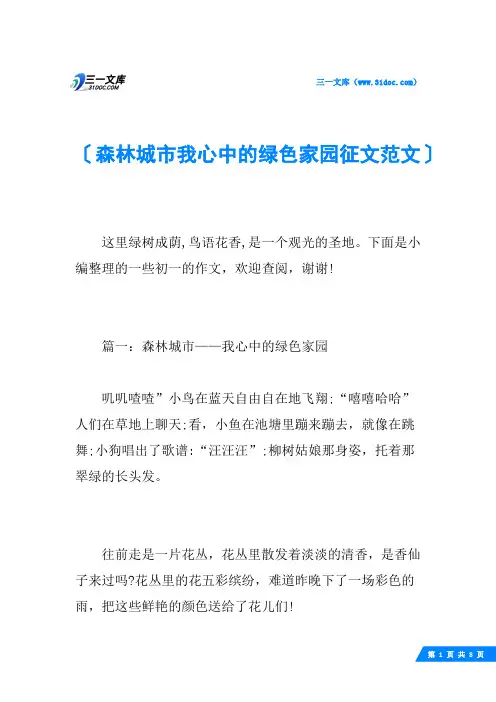 森林城市我心中的绿色家园征文范文