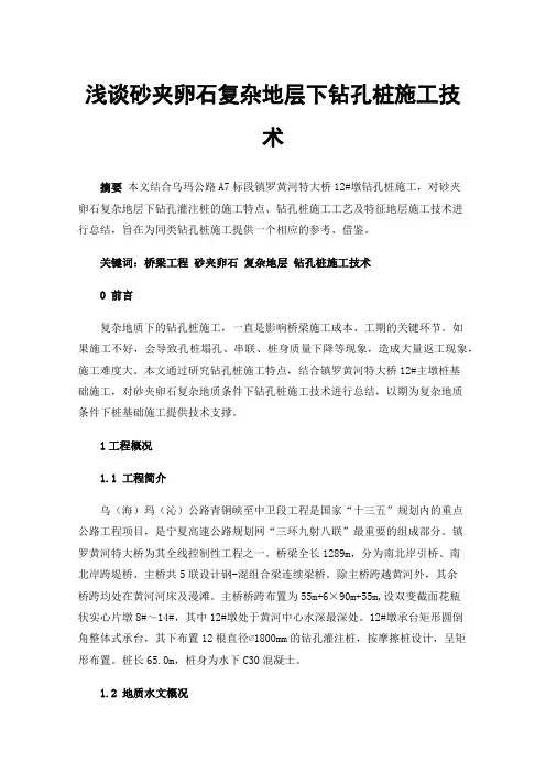 浅谈砂夹卵石复杂地层下钻孔桩施工技术