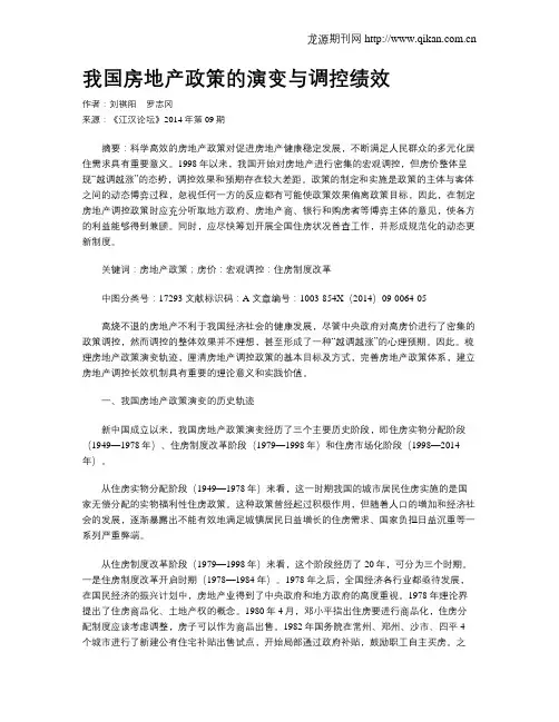 我国房地产政策的演变与调控绩效
