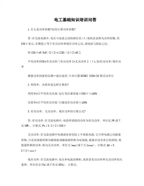 电工基础知识培训问答