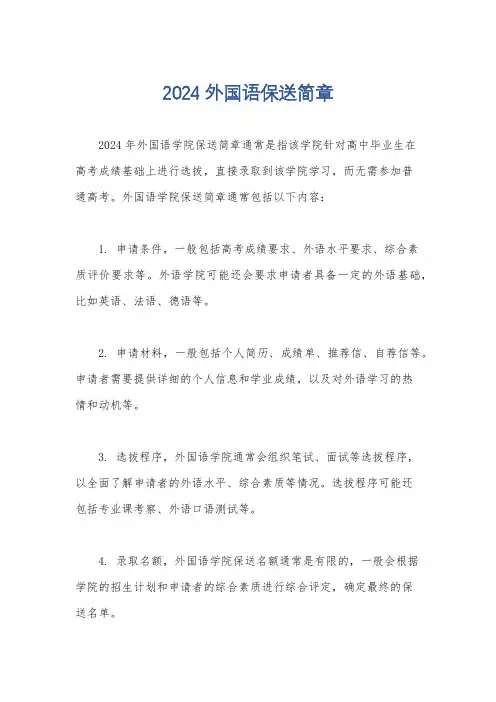 2024 外国语保送简章
