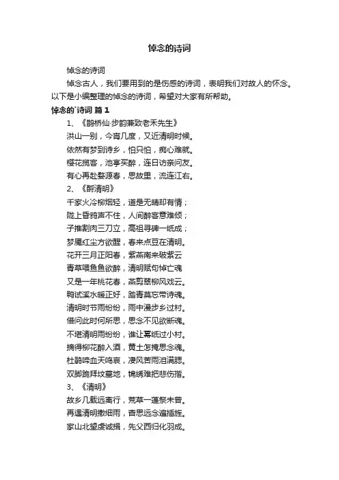悼念的诗词