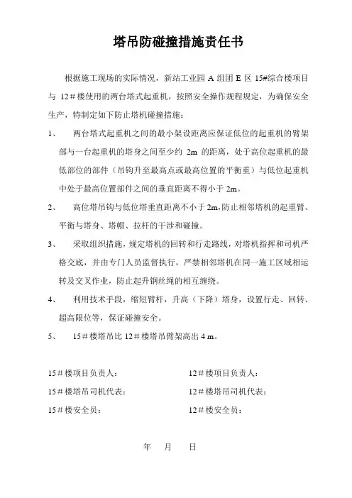 塔吊防碰撞措施责任书