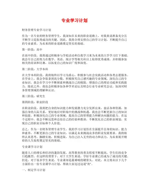 专业学习计划范文