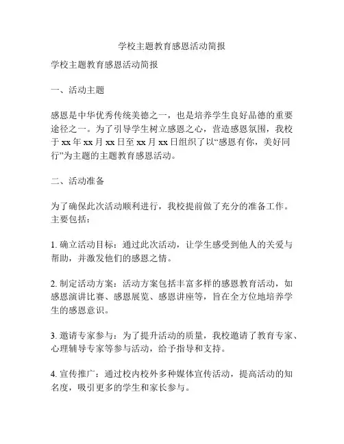 学校主题教育感恩活动简报