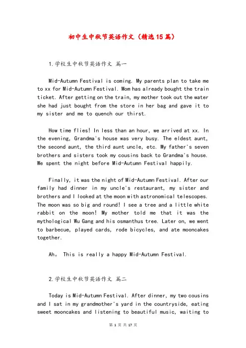初中生中秋节英语作文(精选15篇)