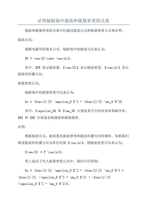 证明辐射场中能流和能量密度的关系
