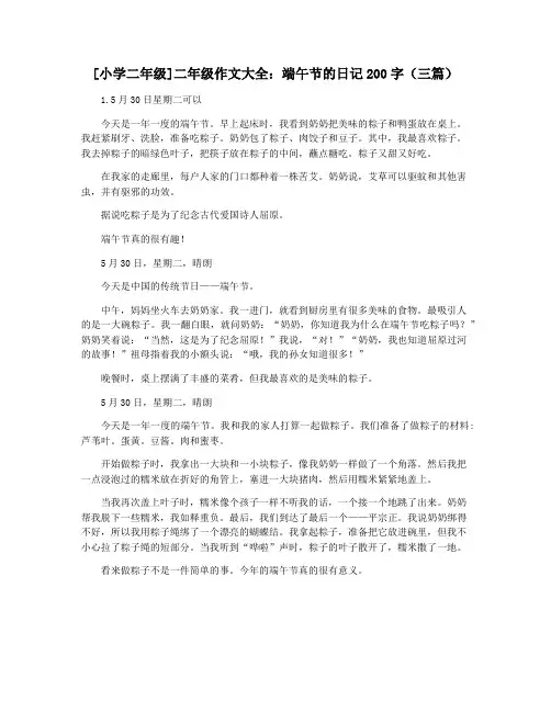 [小学二年级]二年级作文大全：端午节的日记200字(三篇)