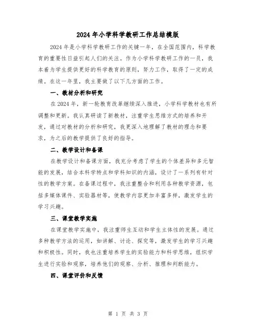 2024年小学科学教研工作总结模版（2篇）