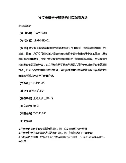 异步电机定子磁链的间接观测方法