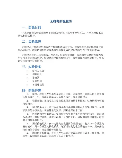 无线电实验报告
