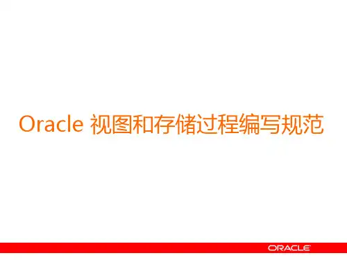 Oracle PLSQL编写和开发规范