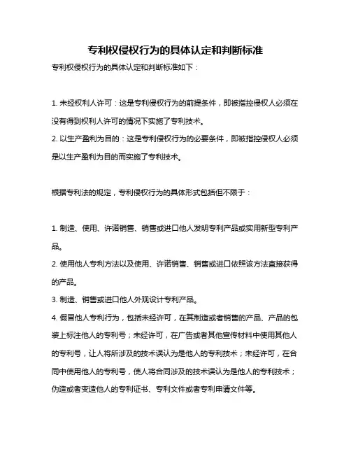专利权侵权行为的具体认定和判断标准