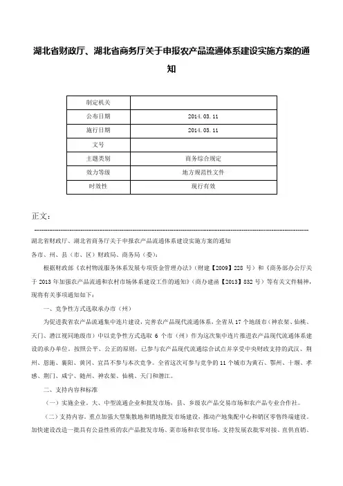 湖北省财政厅、湖北省商务厅关于申报农产品流通体系建设实施方案的通知-