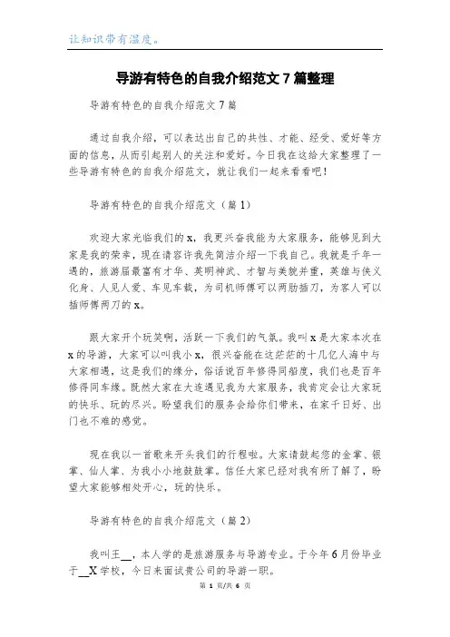 导游有特色的自我介绍范文7篇整理