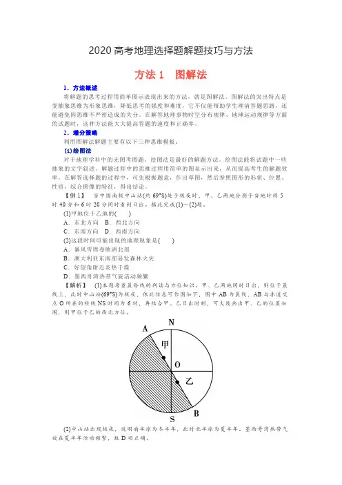 2020高考地理选择题解题技巧与方法