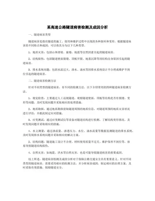 某高速公路隧道病害检测及成因分析