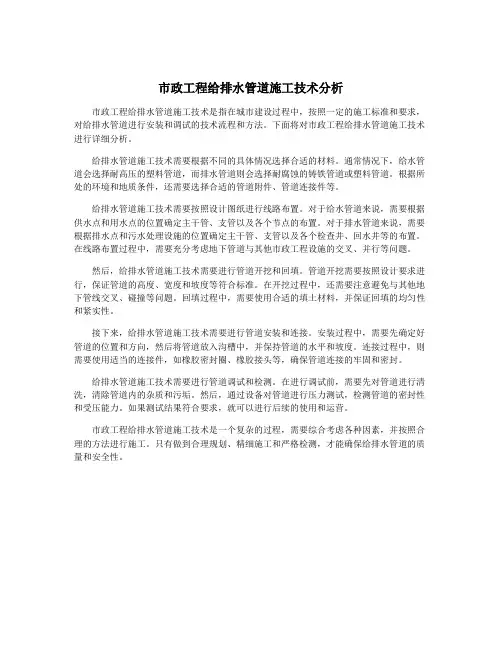 市政工程给排水管道施工技术分析