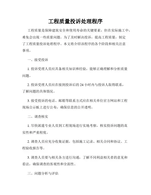 工程质量投诉处理程序