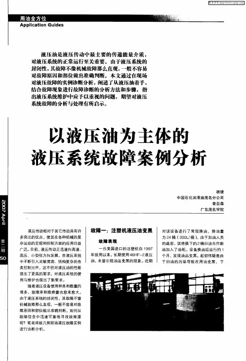 以液压油为主体的液压系统故障案例分析