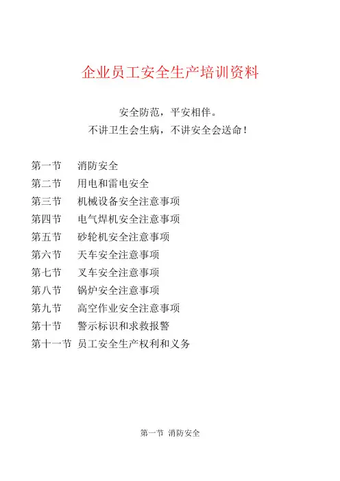 企业员工安全生产培训资料(整理篇)(DOC)
