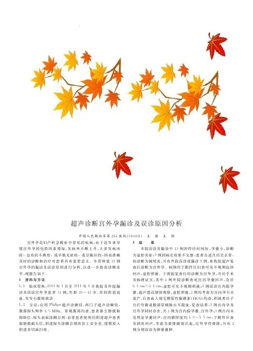 超声诊断宫外孕漏诊及误诊原因分析