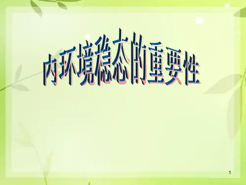 人教版教学课件生物：12《内环境稳态的重要性》课件(新人教版必修3)(共30张PPT)