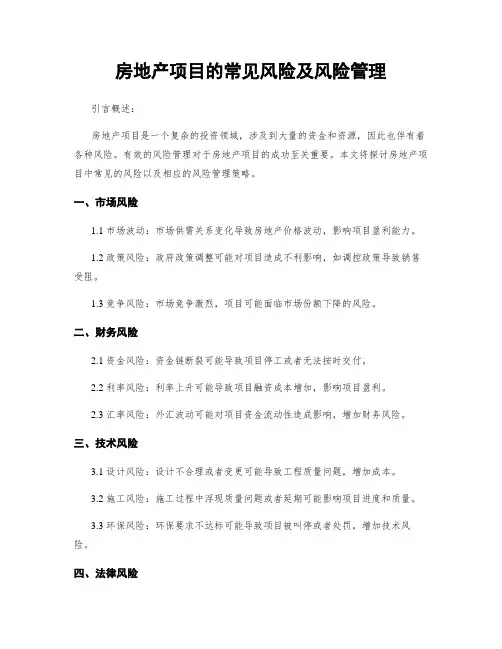 房地产项目的常见风险及风险管理