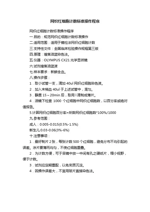 网织红细胞计数标准操作程序