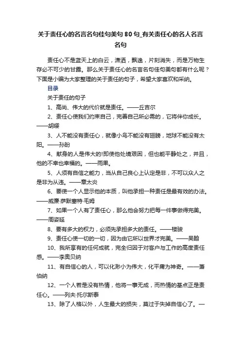 关于责任心的名言名句佳句美句80句_有关责任心的名人名言名句