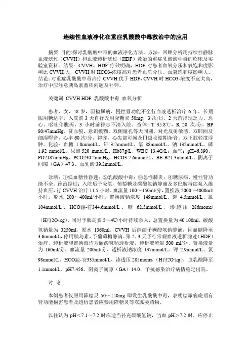 连续性血液净化在重症乳酸酸中毒救治中的应用