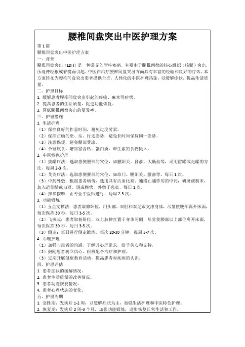 腰椎间盘突出中医护理方案