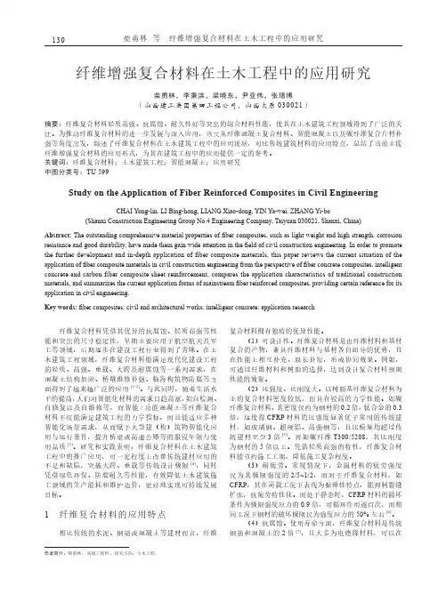 纤维增强复合材料在土木工程中的应用研究