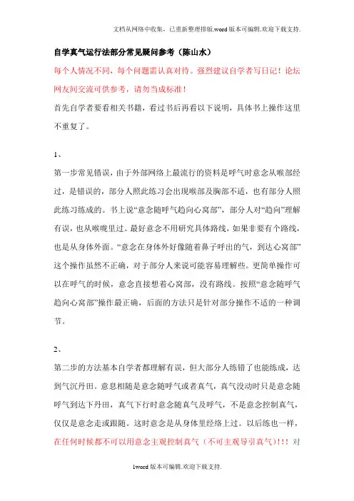 自学真气运行法部分常见疑问