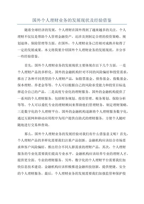 国外个人理财业务的发展现状及经验借鉴