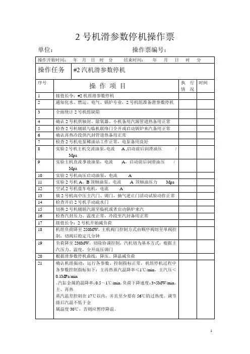 2号机滑参数停机操作票