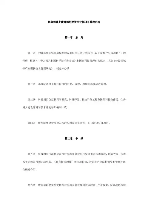 住房和城乡建设部科学技术计划项目管理办法