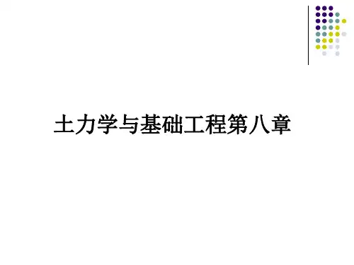 土力学与基础工程第八章 ppt课件