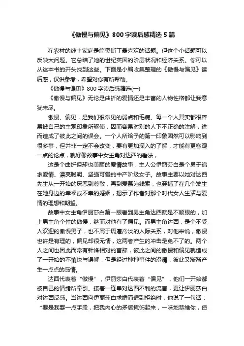 《傲慢与偏见》800字读后感精选5篇