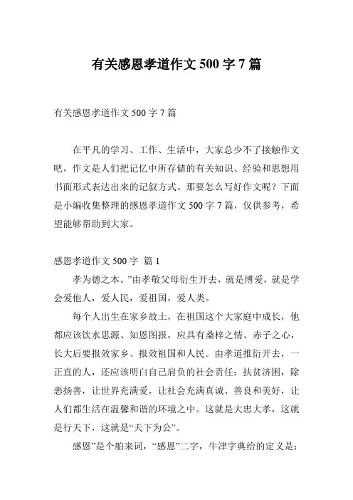 有关感恩孝道作文500字7篇