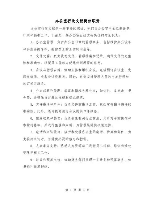 办公室行政文秘岗位职责（三篇）