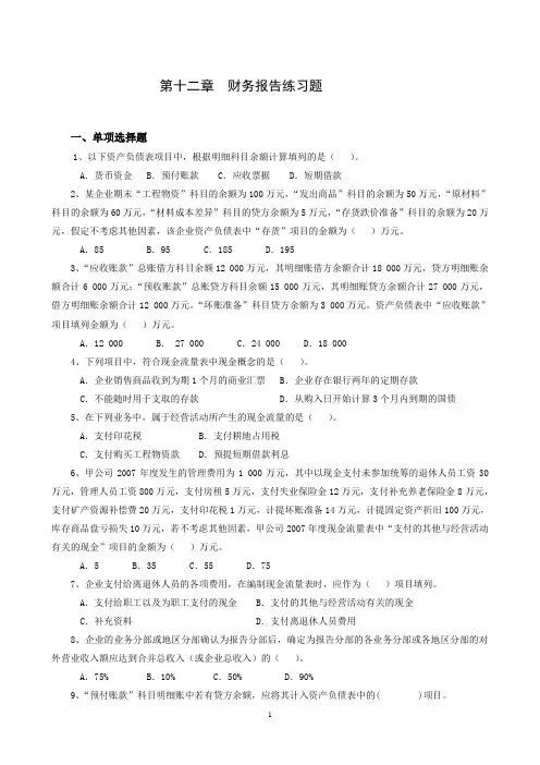 第12章 财务报告练习题