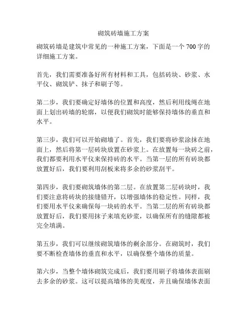 砌筑砖墙施工方案