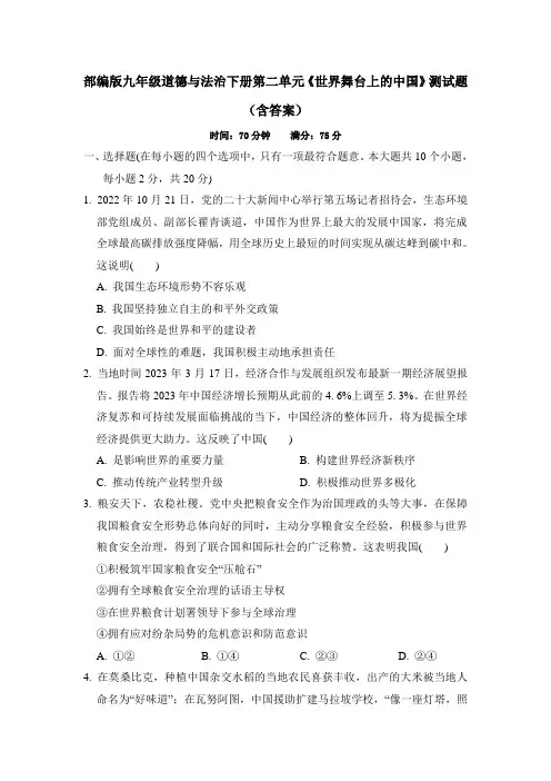 部编版九年级道德与法治下册第二单元《世界舞台上的中国》测试题(含答案)